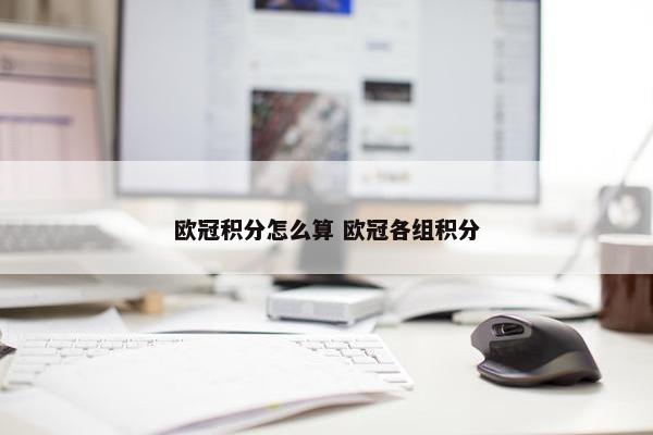 欧冠积分怎么算 欧冠各组积分