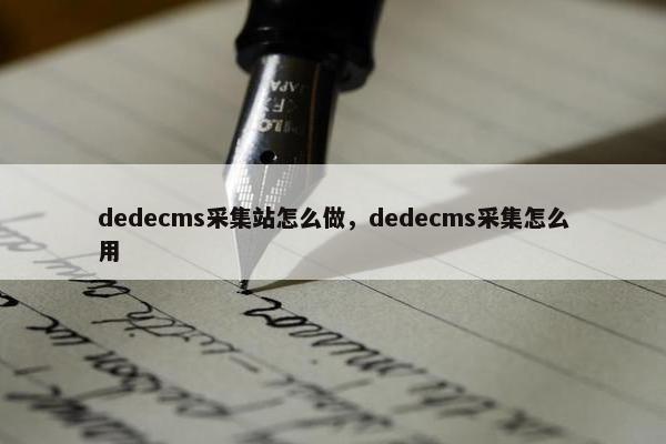 dedecms采集站怎么做，dedecms采集怎么用