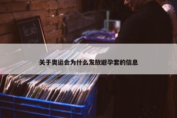 关于奥运会为什么发放避孕套的信息