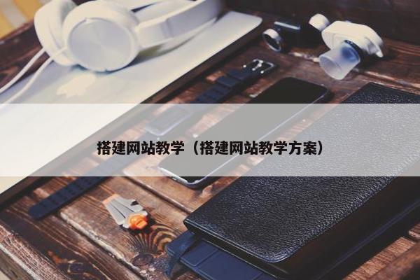 搭建网站教学（搭建网站教学方案）