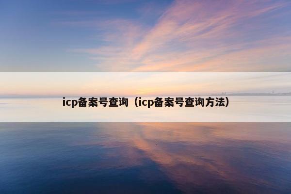 icp备案号查询（icp备案号查询方法）