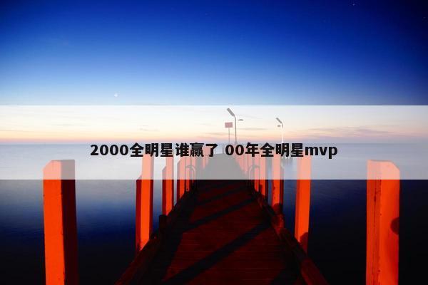 2000全明星谁赢了 00年全明星mvp