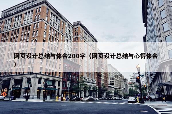 网页设计总结与体会200字（网页设计总结与心得体会）