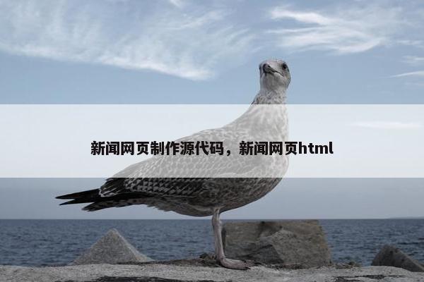 新闻网页制作源代码，新闻网页html