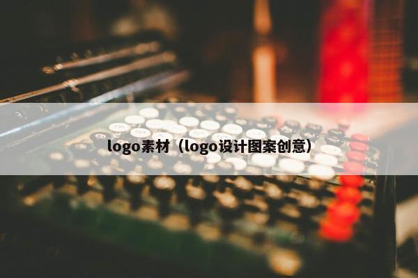 logo素材（logo设计图案创意）