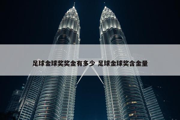 足球金球奖奖金有多少 足球金球奖含金量