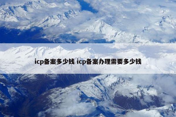 icp备案多少钱 icp备案办理需要多少钱