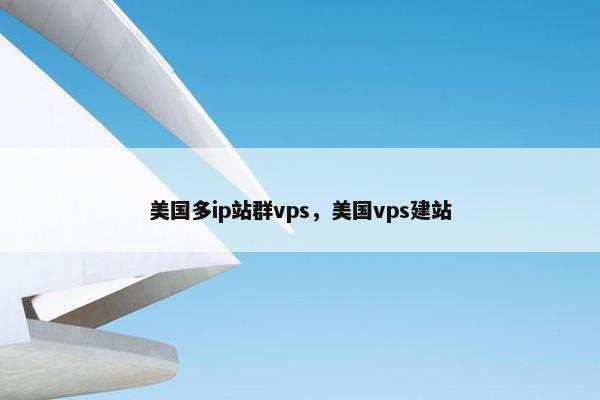 美国多ip站群vps，美国vps建站