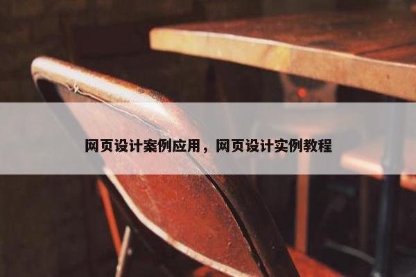 网页设计案例应用，网页设计实例教程