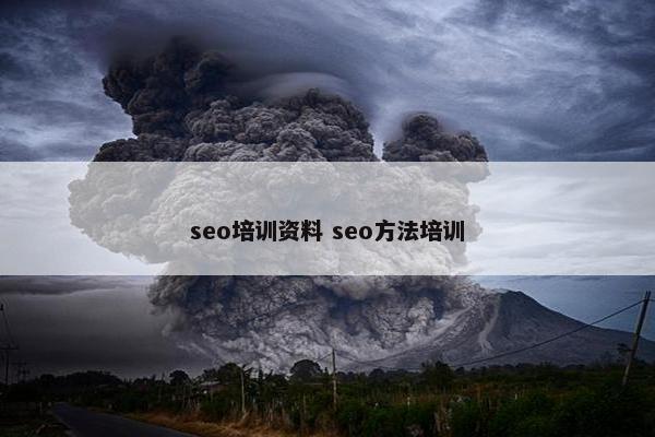 seo培训资料 seo方法培训