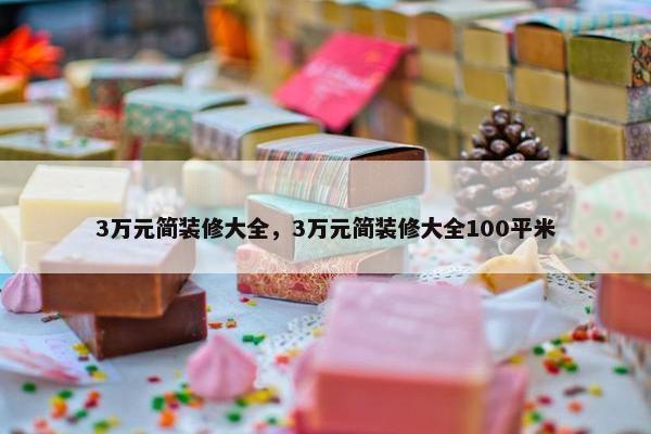 3万元简装修大全，3万元简装修大全100平米