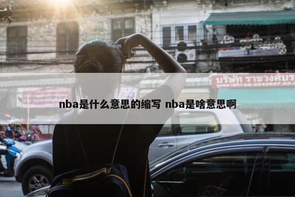 nba是什么意思的缩写 nba是啥意思啊