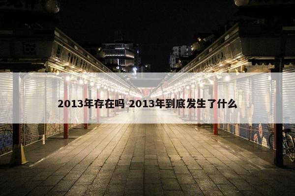 2013年存在吗 2013年到底发生了什么