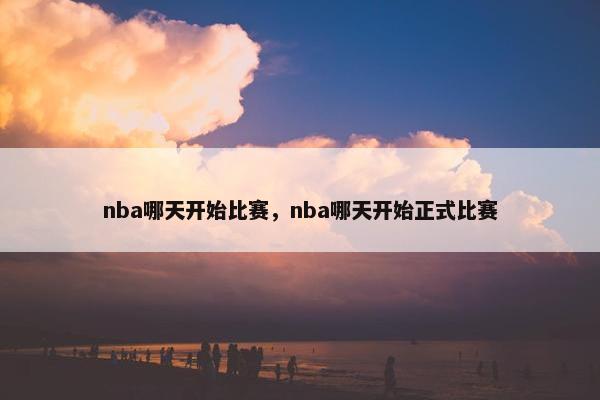 nba哪天开始比赛，nba哪天开始正式比赛