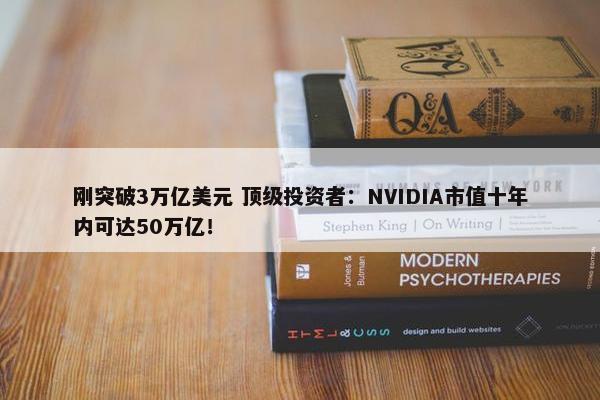 刚突破3万亿美元 顶级投资者：NVIDIA市值十年内可达50万亿！