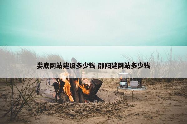 娄底网站建设多少钱 邵阳建网站多少钱