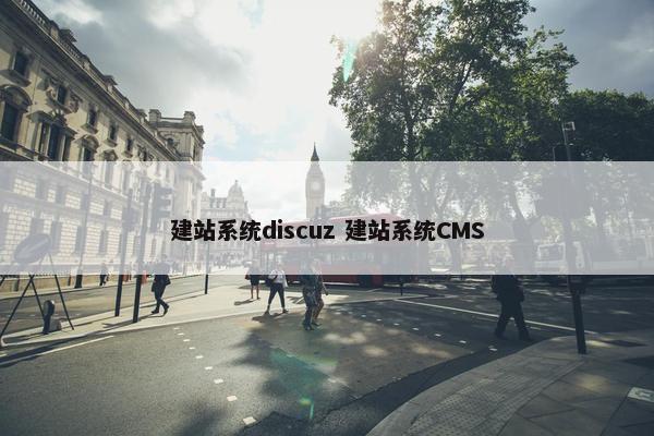 建站系统discuz 建站系统CMS