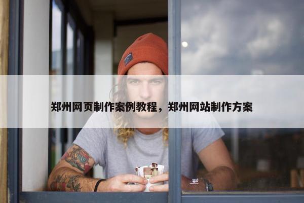 郑州网页制作案例教程，郑州网站制作方案