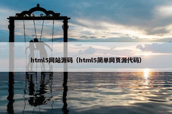 html5网站源码（html5简单网页源代码）