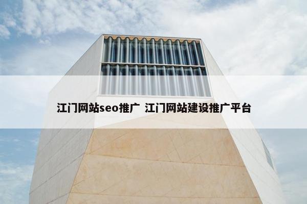 江门网站seo推广 江门网站建设推广平台