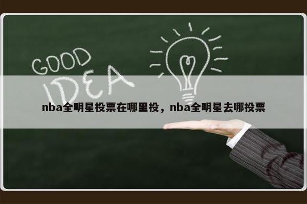 nba全明星投票在哪里投，nba全明星去哪投票