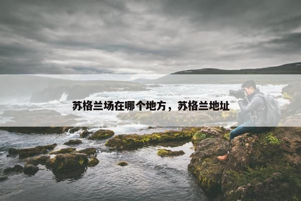 苏格兰场在哪个地方，苏格兰地址