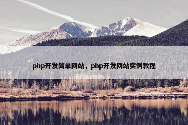 php开发简单网站，php开发网站实例教程