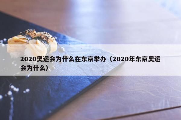 2020奥运会为什么在东京举办（2020年东京奥运会为什么）