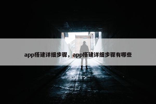 app搭建详细步骤，app搭建详细步骤有哪些