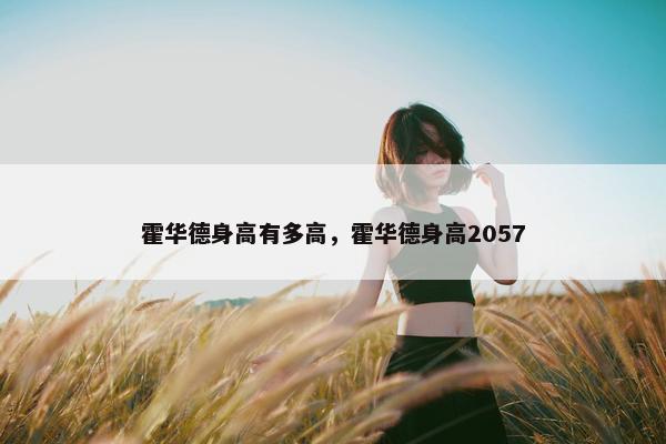 霍华德身高有多高，霍华德身高2057