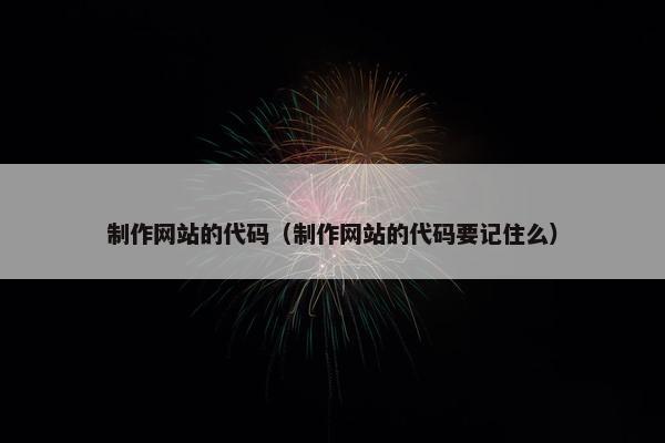 制作网站的代码（制作网站的代码要记住么）