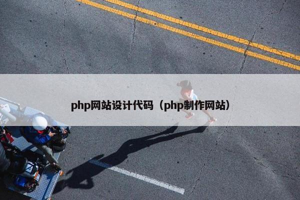 php网站设计代码（php制作网站）