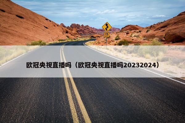 欧冠央视直播吗（欧冠央视直播吗20232024）