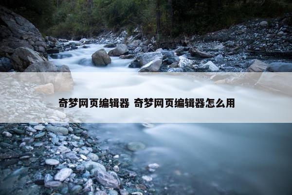 奇梦网页编辑器 奇梦网页编辑器怎么用