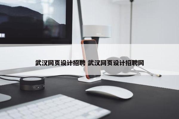 武汉网页设计招聘 武汉网页设计招聘网