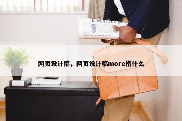 网页设计稿，网页设计稿more指什么