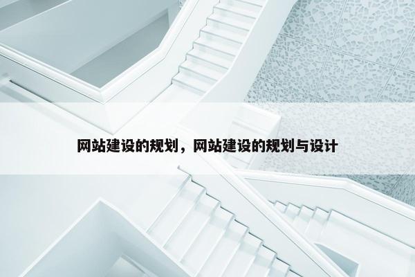 网站建设的规划，网站建设的规划与设计