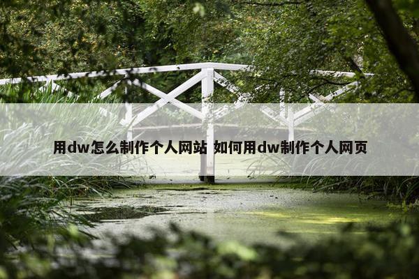 用dw怎么制作个人网站 如何用dw制作个人网页