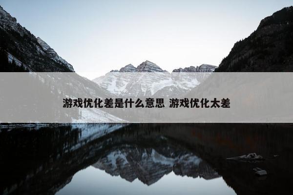 游戏优化差是什么意思 游戏优化太差