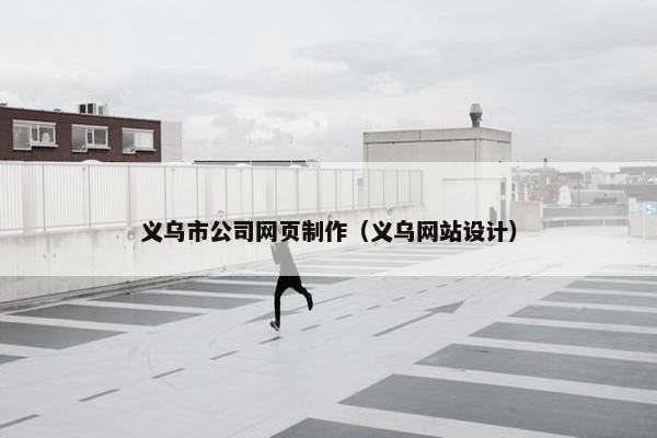 义乌市公司网页制作（义乌网站设计）