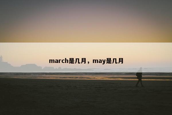 march是几月，may是几月