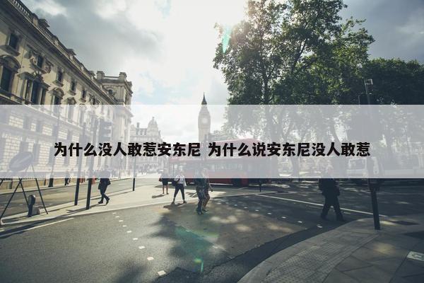 为什么没人敢惹安东尼 为什么说安东尼没人敢惹