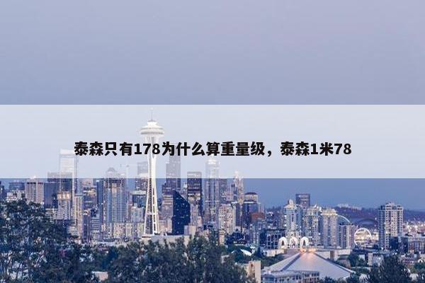 泰森只有178为什么算重量级，泰森1米78