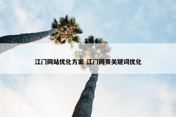 江门网站优化方案 江门网页关键词优化