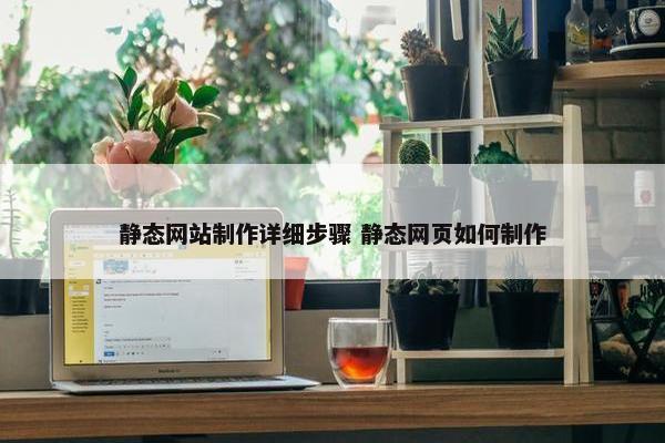 静态网站制作详细步骤 静态网页如何制作