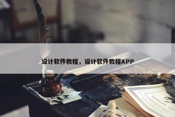 设计软件教程，设计软件教程APP