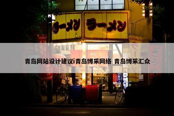 青岛网站设计建议i青岛博采网络 青岛博采汇众