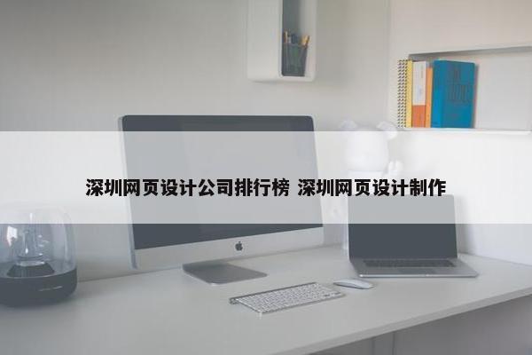 深圳网页设计公司排行榜 深圳网页设计制作