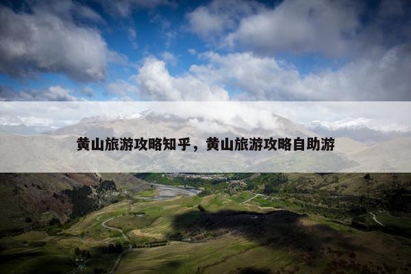 黄山旅游攻略知乎，黄山旅游攻略自助游