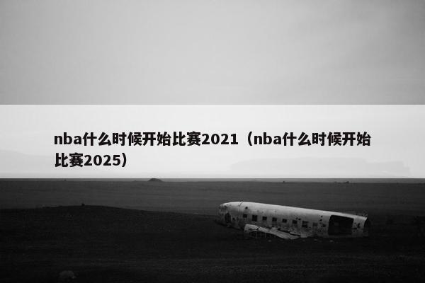 nba什么时候开始比赛2021（nba什么时候开始比赛2025）